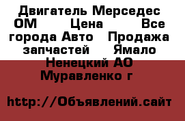 Двигатель Мерседес ОМ-602 › Цена ­ 10 - Все города Авто » Продажа запчастей   . Ямало-Ненецкий АО,Муравленко г.